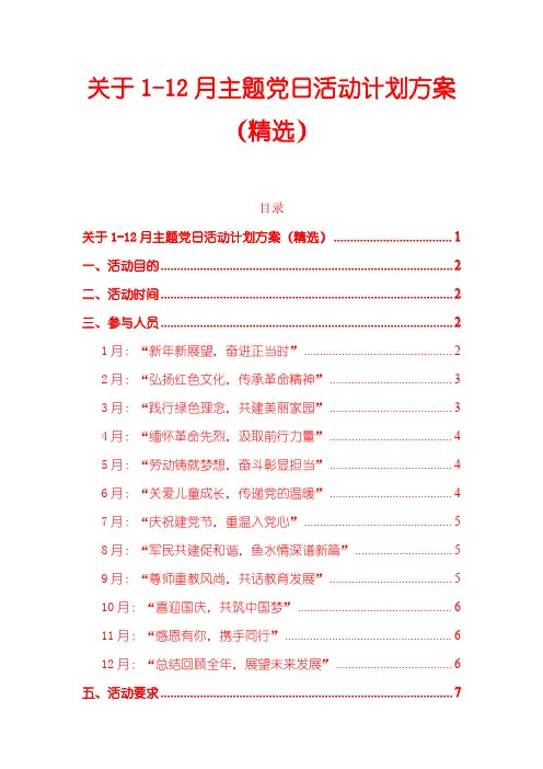 关于1-12月主题党日活动计划方案(精选)