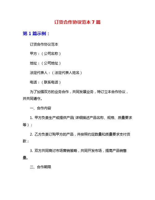 订货合作协议范本7篇