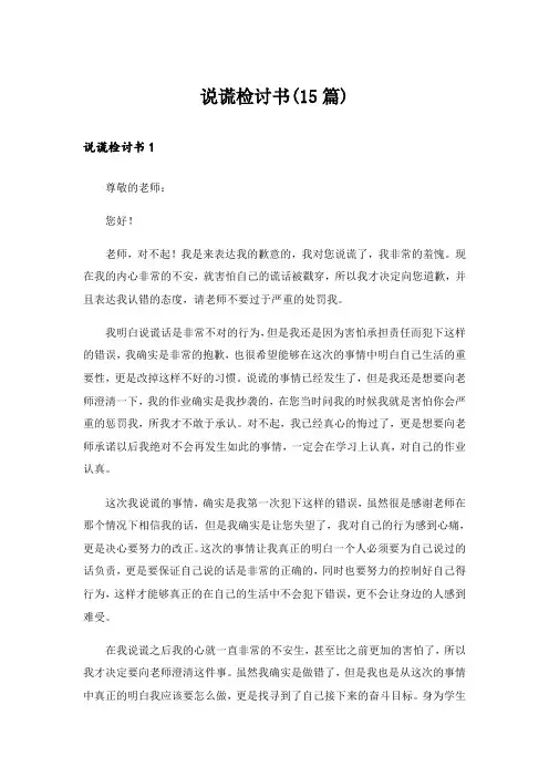 说谎检讨书(15篇)