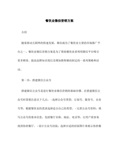 餐饮业微信营销方案