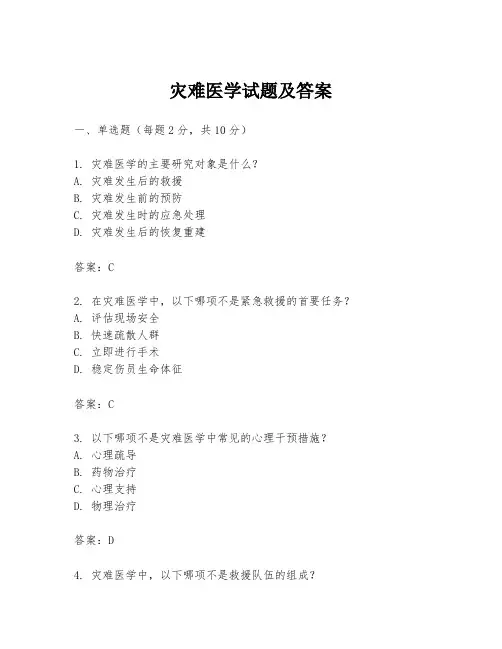 灾难医学试题及答案