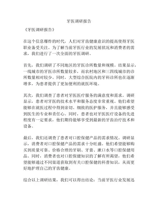 牙医调研报告