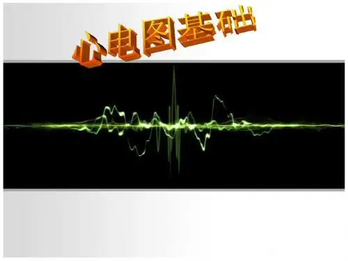 心电图基础(修改后)