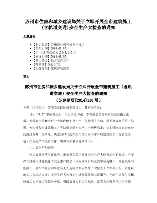 苏州市住房和城乡建设局关于立即开展全市建筑施工(含轨道交通)安全生产大检查的通知