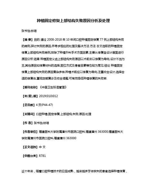 种植固定修复上部结构失败原因分析及处理