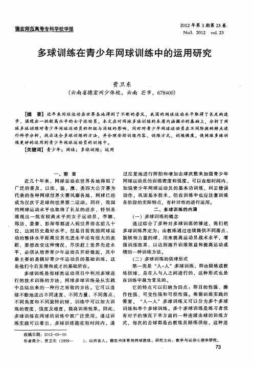 多球训练在青少年网球训练中的运用研究