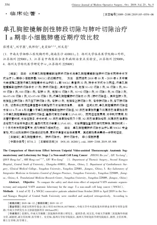 单孔胸腔镜解剖性肺段切除与肺叶切除治疗Ⅰa期非小细胞肺癌近期疗效比较