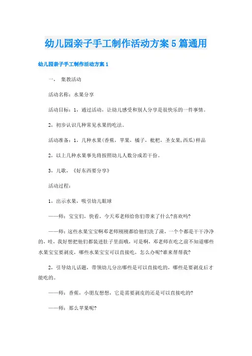 幼儿园亲子手工制作活动方案5篇通用