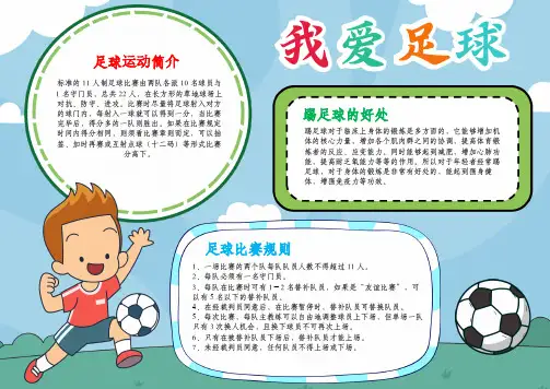 足球小报运动小报体育手抄报我爱足球A4手抄报