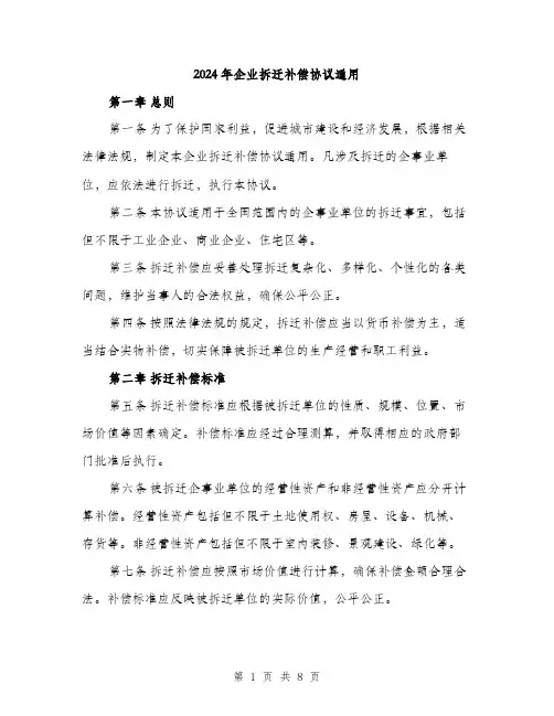 2024年企业拆迁补偿协议通用(3篇)
