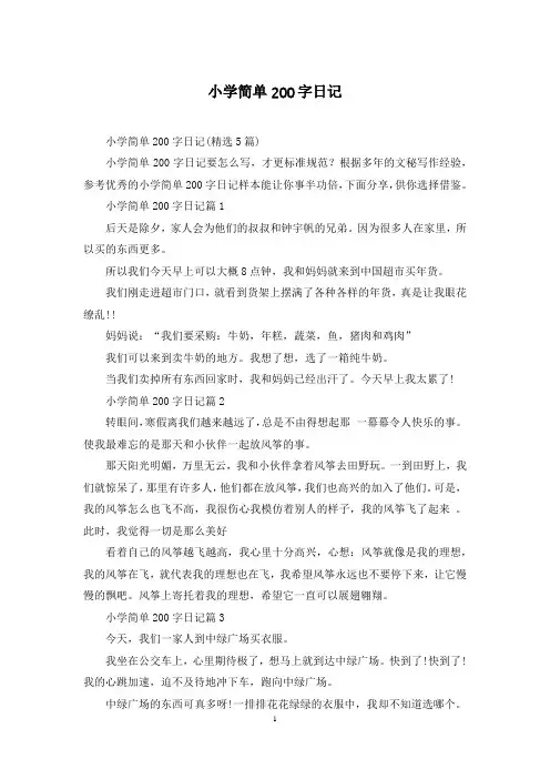 小学简单200字日记