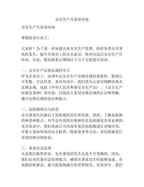 安全生产月培训内容