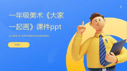 一年级美术《大家一起画》课件ppt
