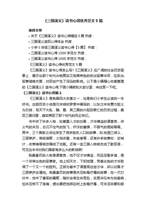 《三国演义》读书心得优秀范文5篇