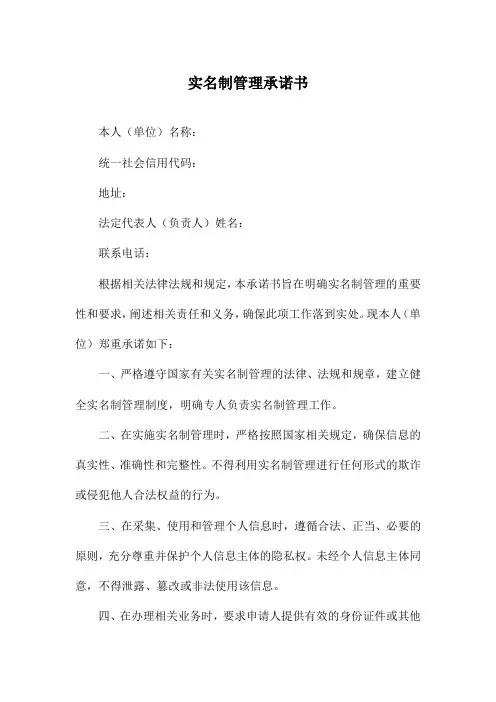 实名制管理承诺书