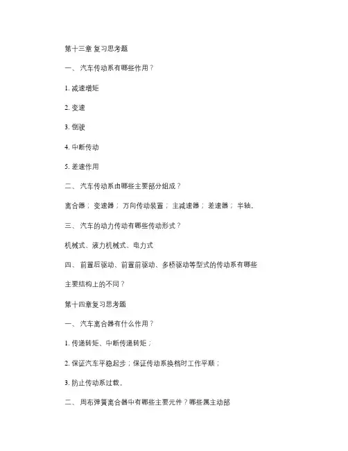 汽车构造复习思考题答案下(陈家瑞)汇总