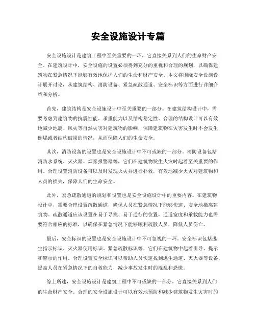 安全设施设计专篇