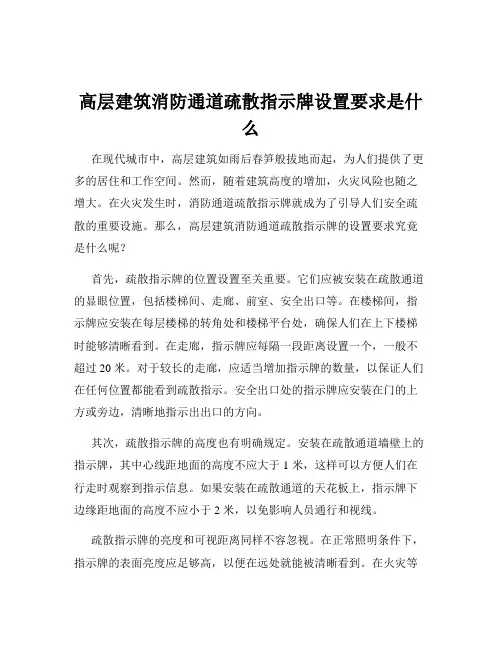 高层建筑消防通道疏散指示牌设置要求是什么