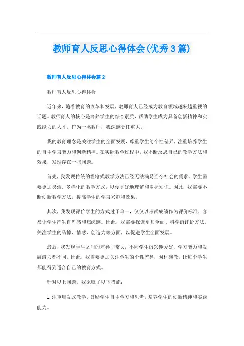 教师育人反思心得体会(优秀3篇)