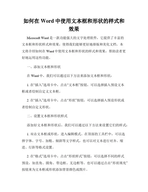 如何在Word中使用文本框和形状的样式和效果