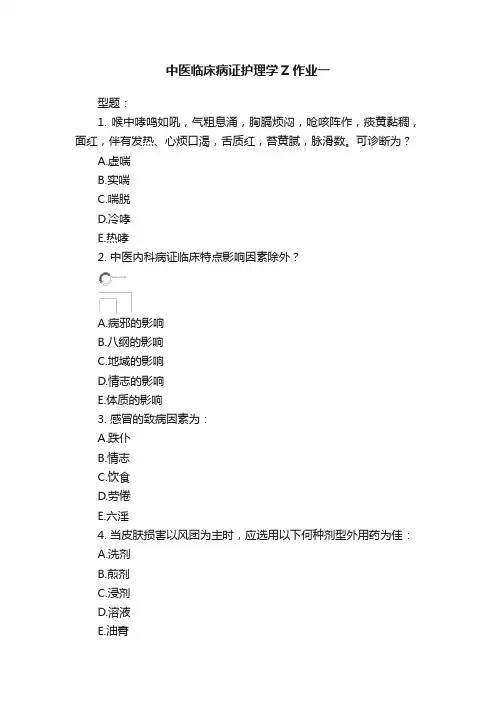 中医临床病证护理学Z作业一