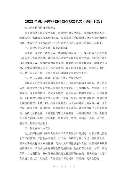 2022年幼儿园年检自检自查报告范文（通用5篇）