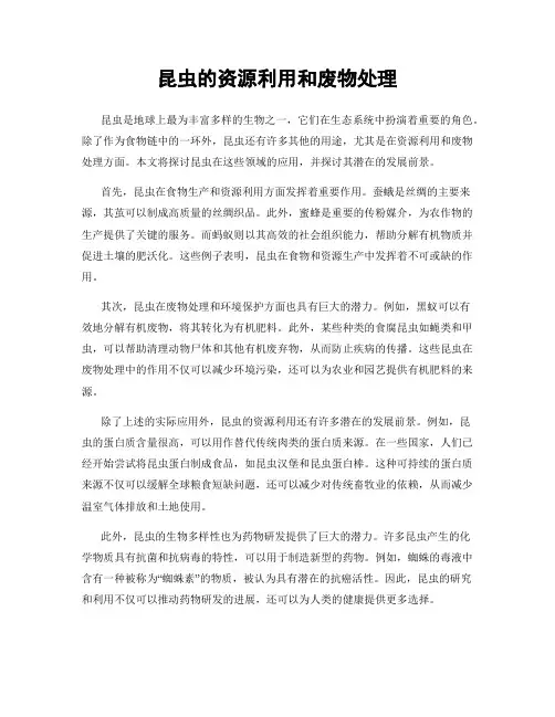 昆虫的资源利用和废物处理