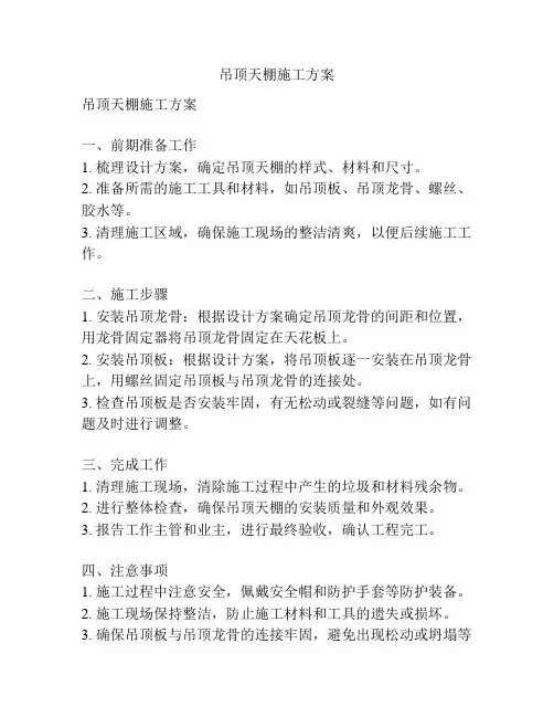 吊顶天棚施工方案
