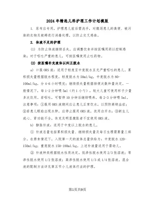 2024年精选儿科护理工作计划模版（三篇）