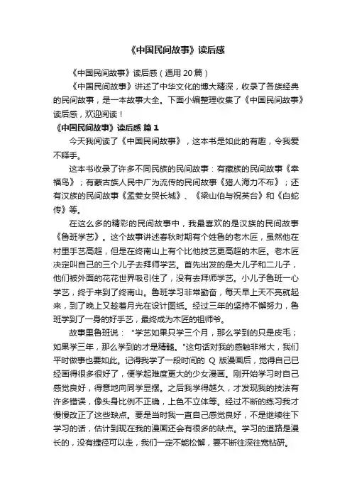 《中国民间故事》读后感（通用20篇）