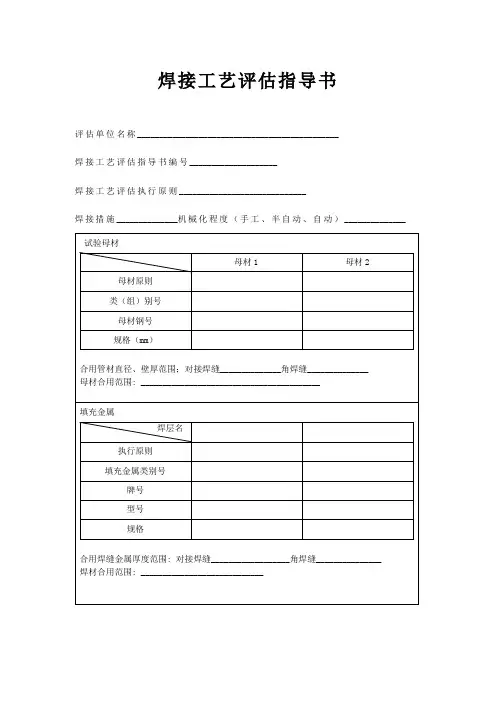 焊接工艺评定指导书及报告推荐格式