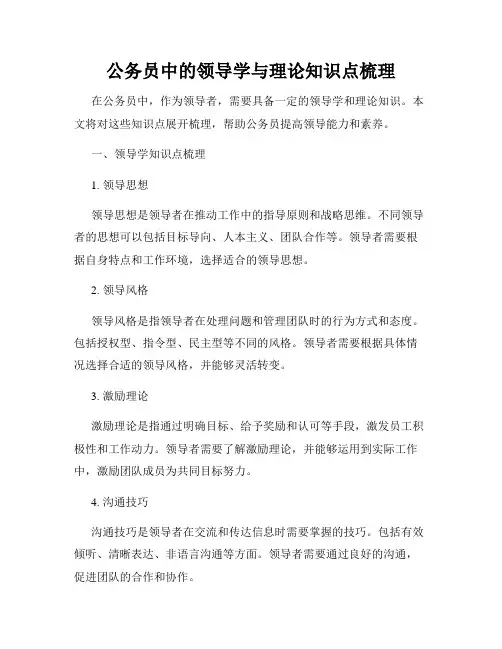 公务员中的领导学与理论知识点梳理