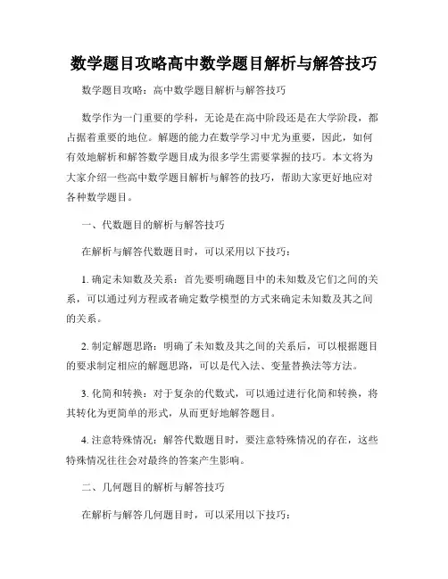 数学题目攻略高中数学题目解析与解答技巧