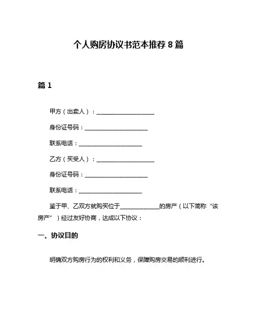 个人购房协议书范本推荐8篇