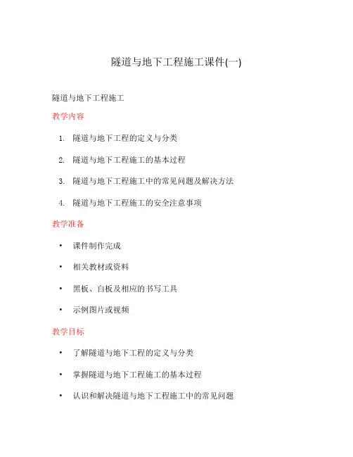 隧道与地下工程施工课件(一)