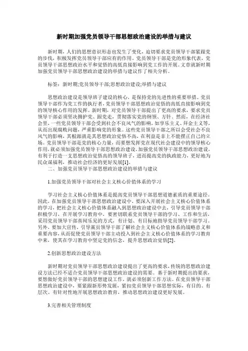 新时期加强党员领导干部思想政治建设的举措与建议