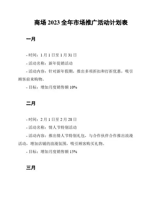 商场2023全年市场推广活动计划表