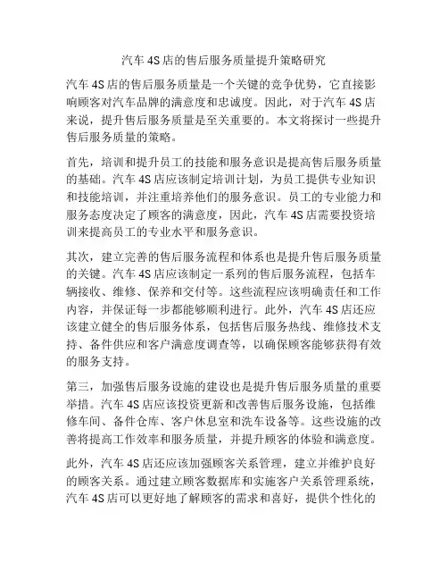 汽车4S店的售后服务质量提升策略研究