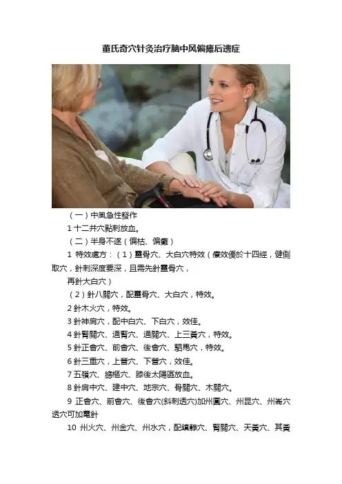 董氏奇穴针灸治疗脑中风偏瘫后遗症