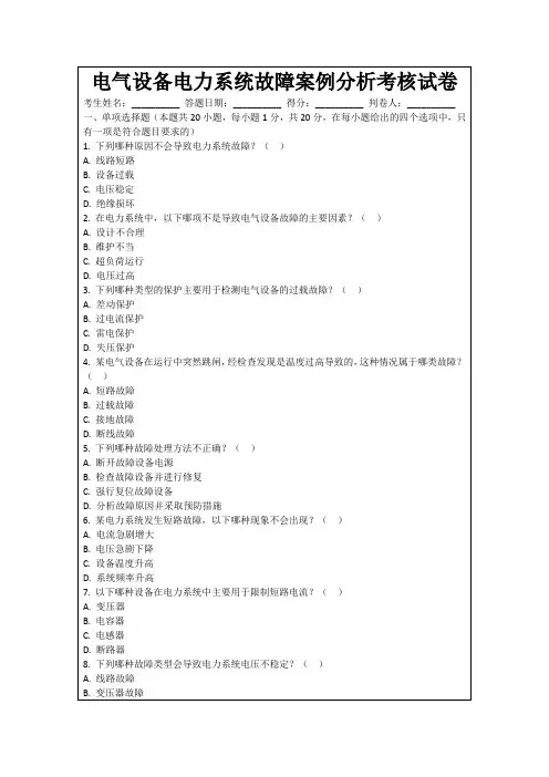 电气设备电力系统故障案例分析考核试卷