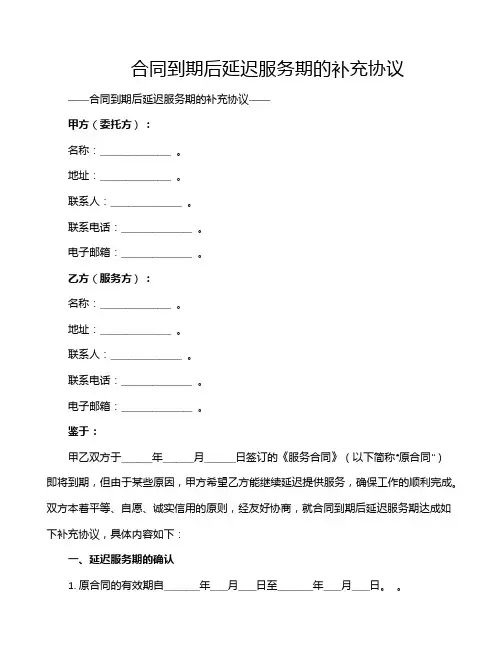 合同到期后延迟服务期的补充协议