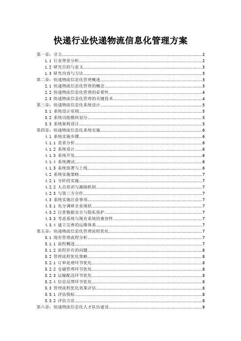 快递行业快递物流信息化管理方案