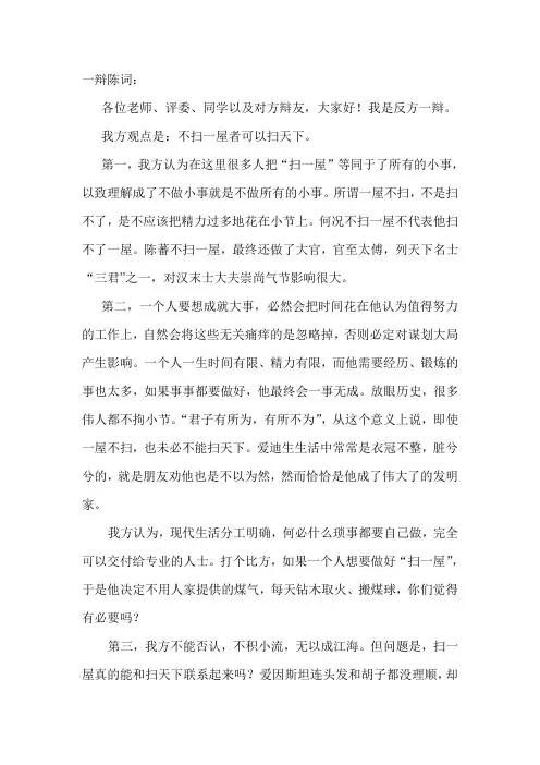 不扫一屋可以扫天下 一辩陈词