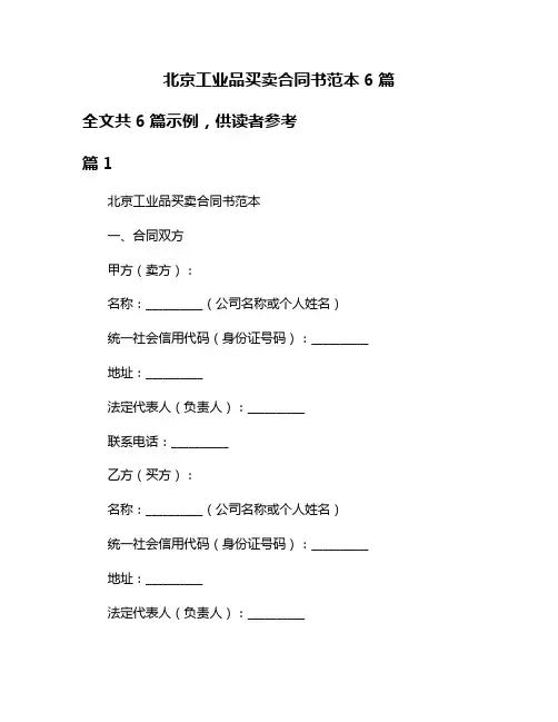 北京工业品买卖合同书范本6篇