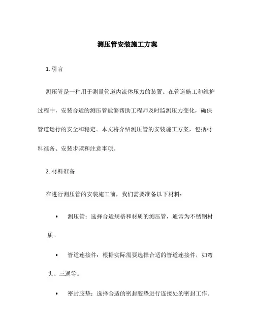 测压管安装施工方案