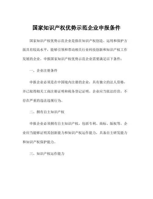 国家知识产权优势示范企业申报条件