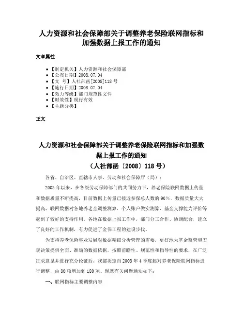 人力资源和社会保障部关于调整养老保险联网指标和加强数据上报工作的通知