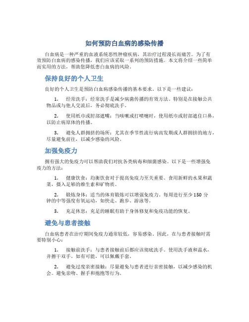 如何预防白血病的感染传播