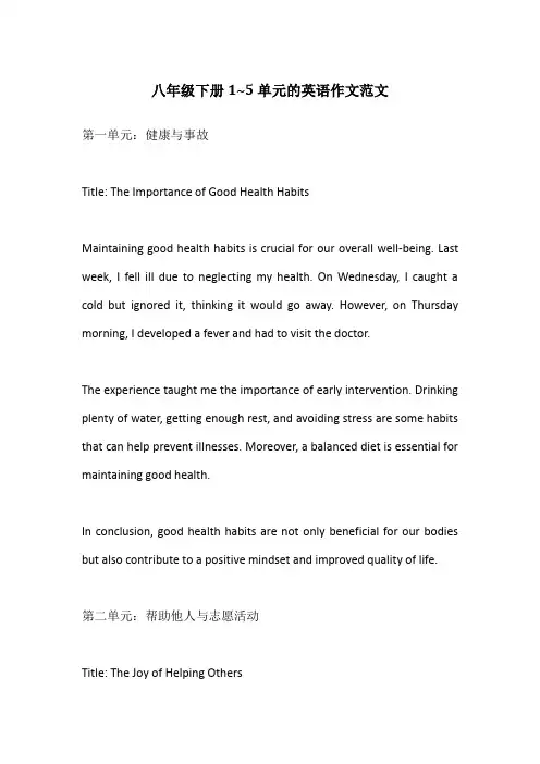 八年级下册1~5单元的英语作文范文