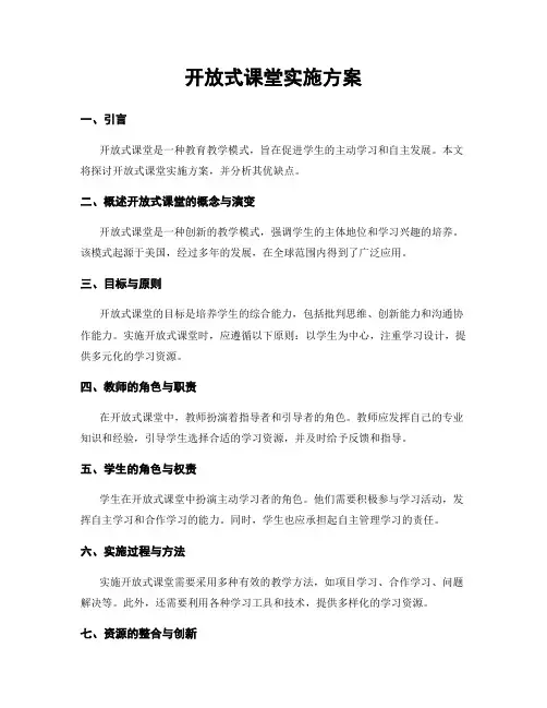 开放式课堂实施方案